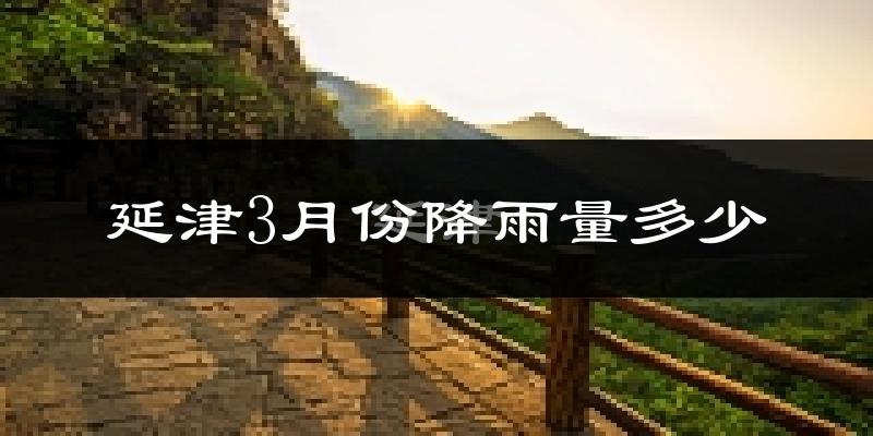 延津3月份降雨量多少?延津三月下雨多吗?