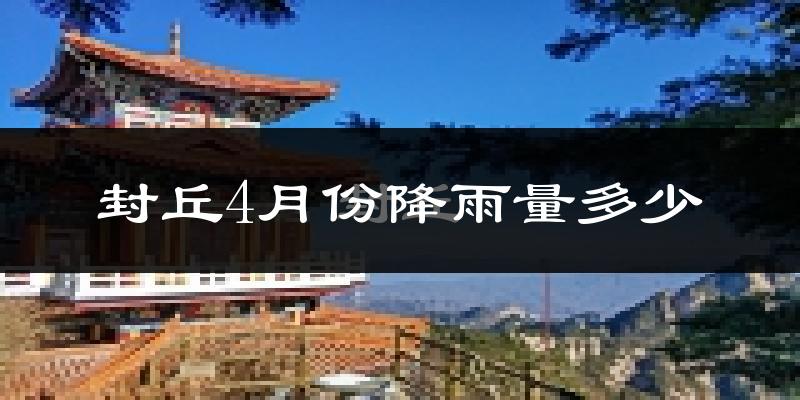 封丘4月份降雨量多少?封丘四月下雨多吗?