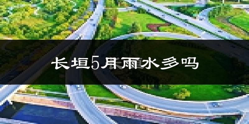 长垣5月雨水多吗?