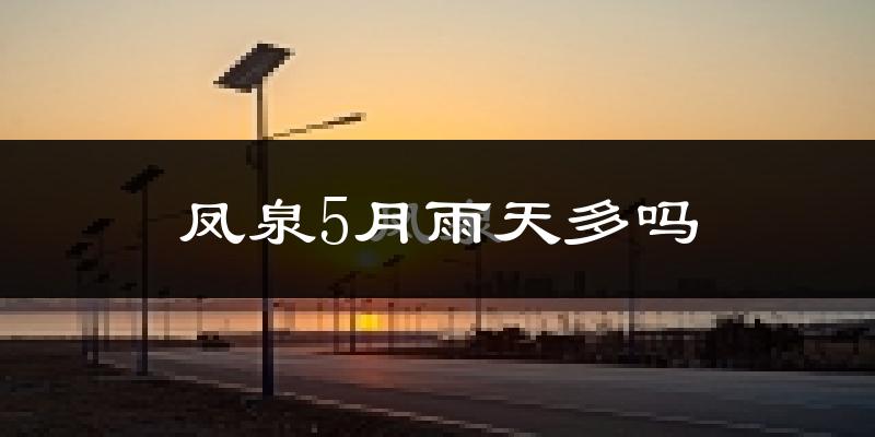 凤泉5月雨天多吗?