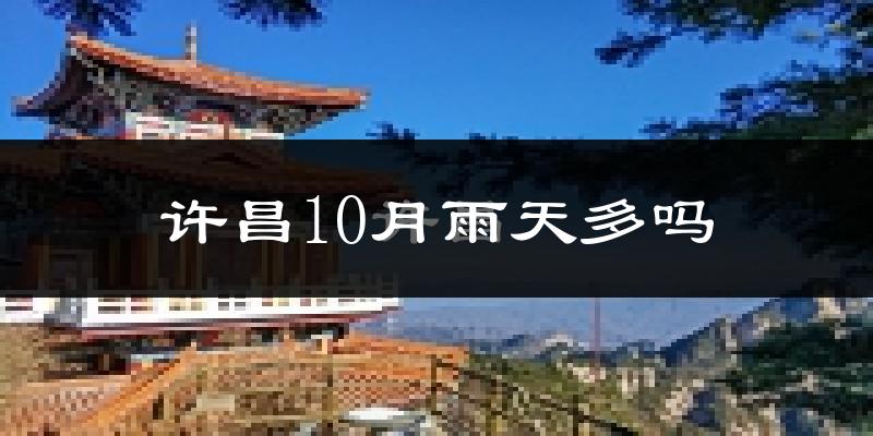 许昌10月雨天多吗?