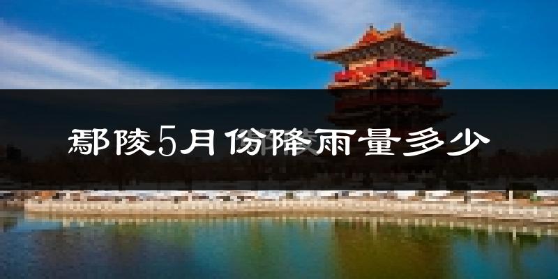 鄢陵5月份降雨量多少?鄢陵五月下雨多吗?