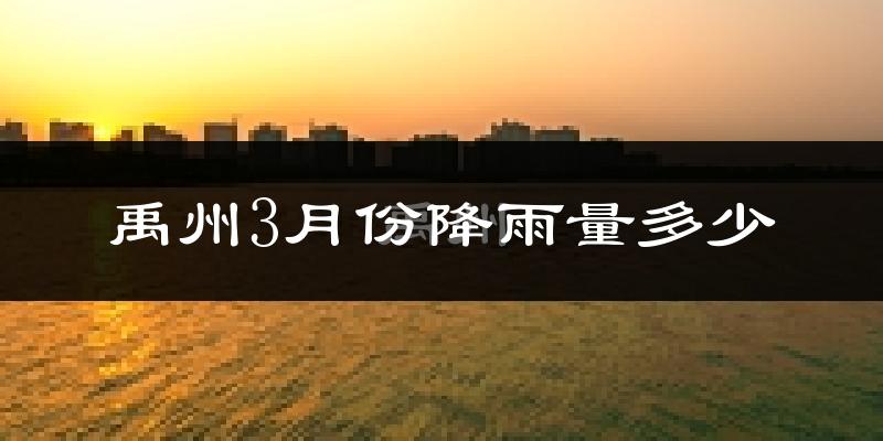 禹州3月份降雨量多少?禹州三月下雨多吗?