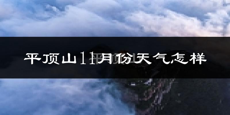 平顶山11月份天气怎样?平顶山十一月冷吗?