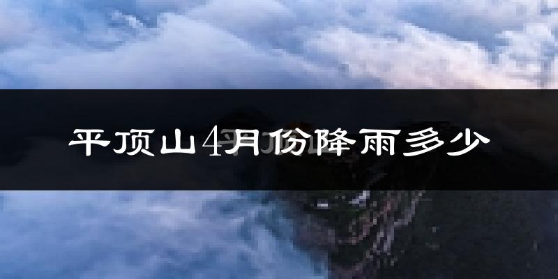 平顶山4月份降雨多少?