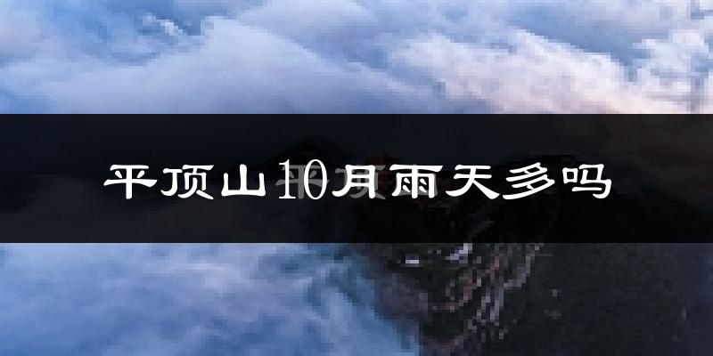 平顶山10月雨天多吗?