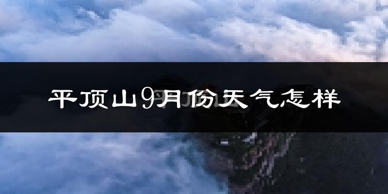 平顶山9月份天气怎样?平顶山九月热吗?