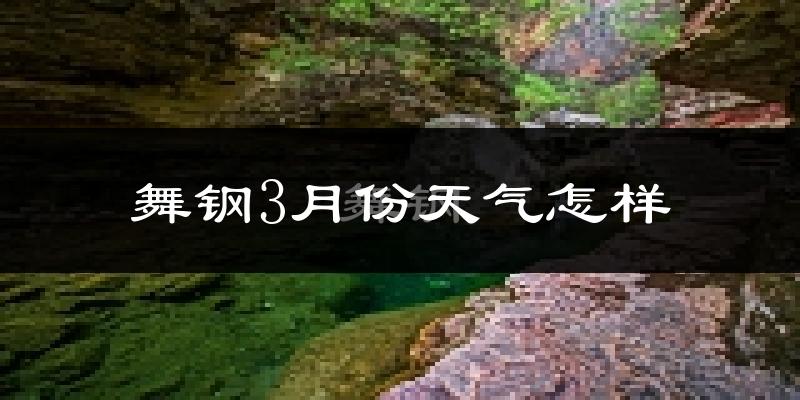 舞钢市3月份天气如何?冷热情况怎么样?