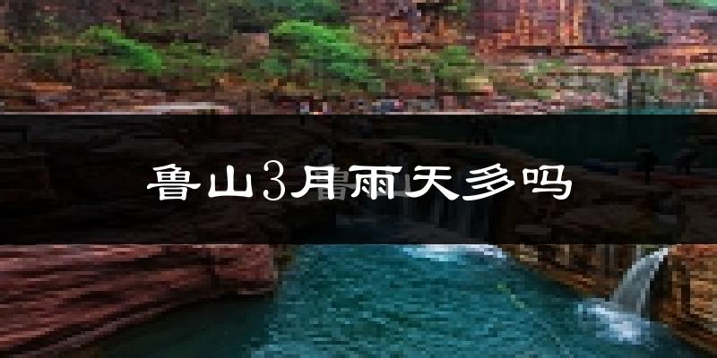 鲁山3月雨天多吗?