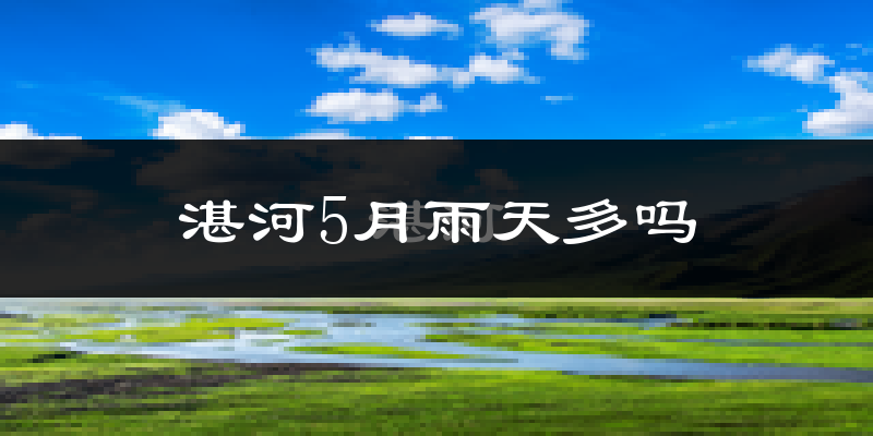 湛河5月雨天多吗?