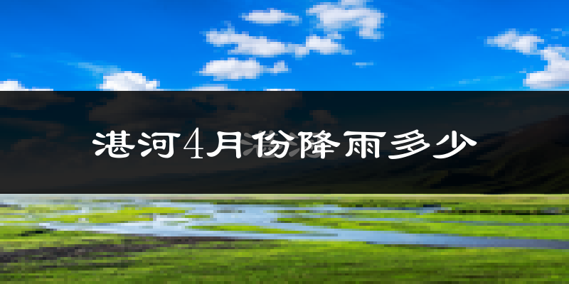 湛河4月份降雨多少?