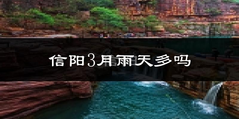 信阳3月雨天多吗?