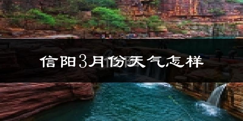 信阳市3月份天气如何?冷吗?