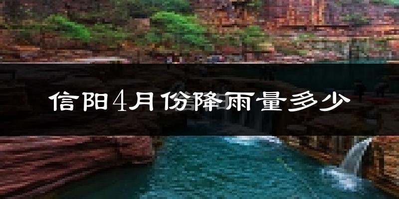 信阳4月份降雨量多少?信阳四月下雨多吗?