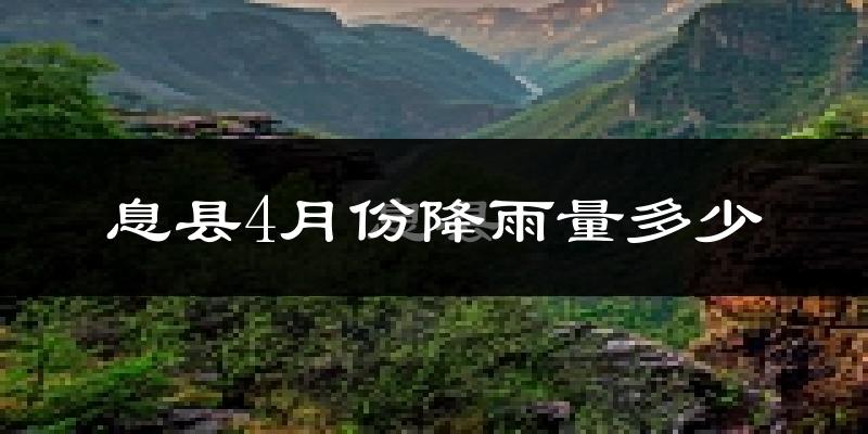 息县4月份降雨量多少?息县四月下雨多吗?
