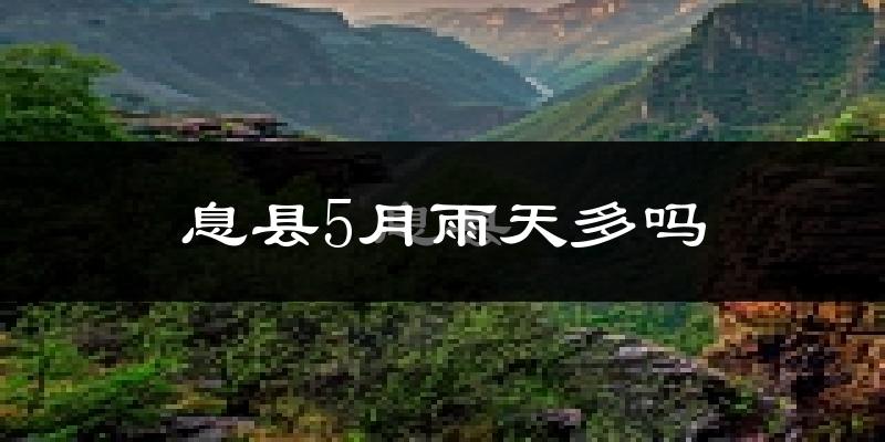 息县5月雨天多吗?