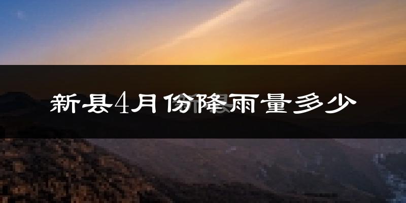 新县4月份降雨量多少?新县四月下雨多吗?