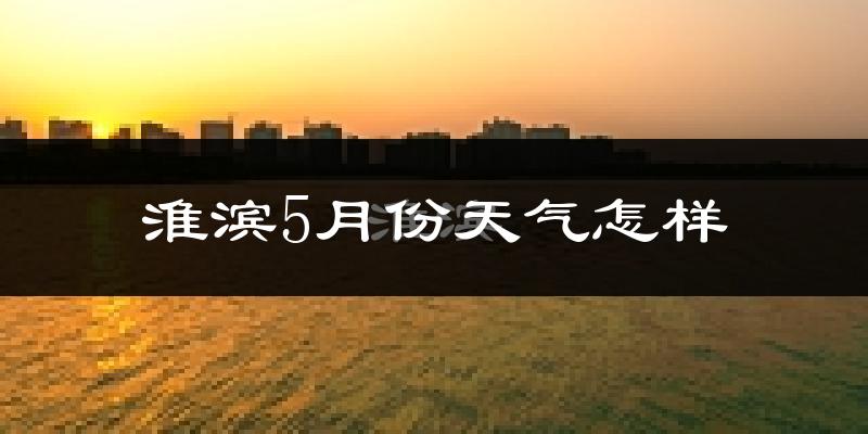 淮滨县5月份天气如何?很热吗?