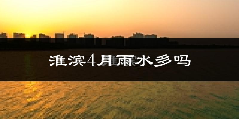 淮滨4月雨水多吗?