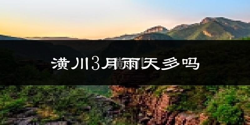 潢川3月雨天多吗?