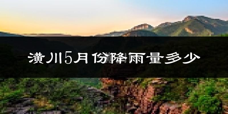 潢川5月份降雨量多少?潢川五月下雨多吗?