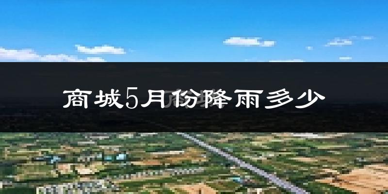 商城5月份降雨多少?