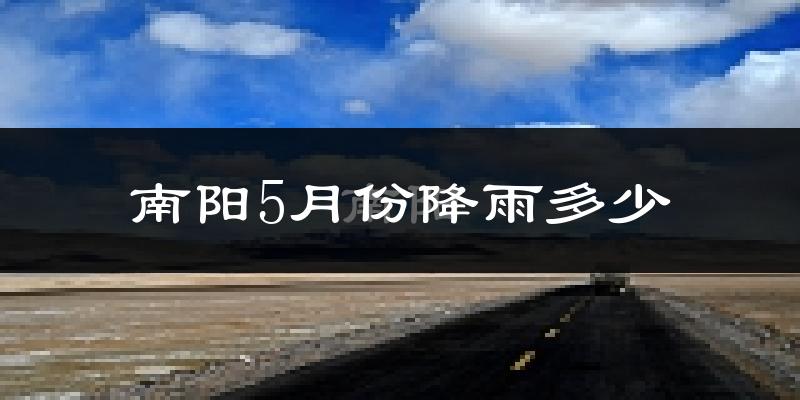 南阳5月份降雨多少?