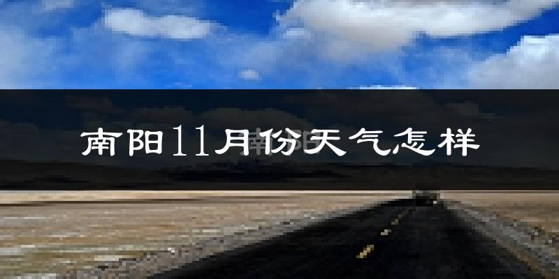 南阳11月份天气怎样?南阳十一月冷不冷?