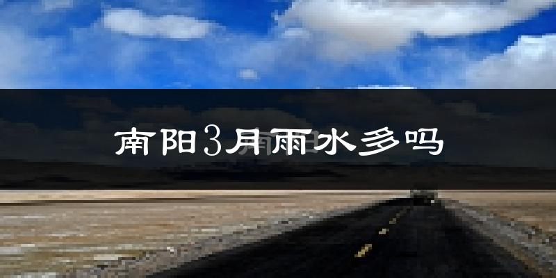 南阳3月雨水多吗?
