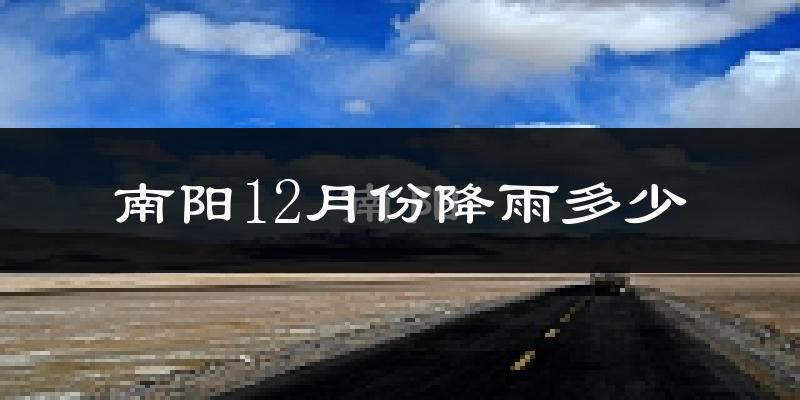 南阳12月份降雨多少?
