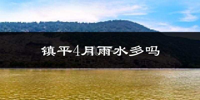 镇平4月雨水多吗?