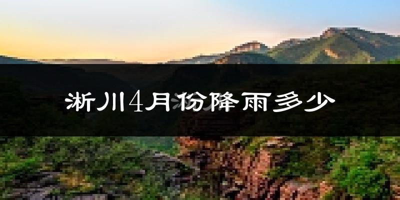 淅川4月份降雨多少?