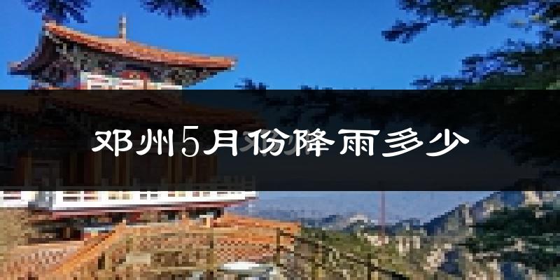 邓州5月份降雨多少?