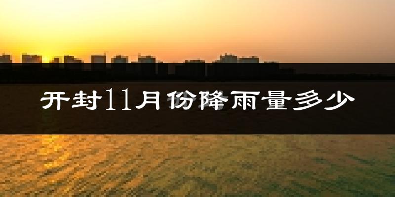 开封11月份降雨量多少?开封十一月下雨多吗?