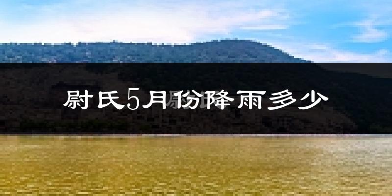 尉氏5月份降雨多少?