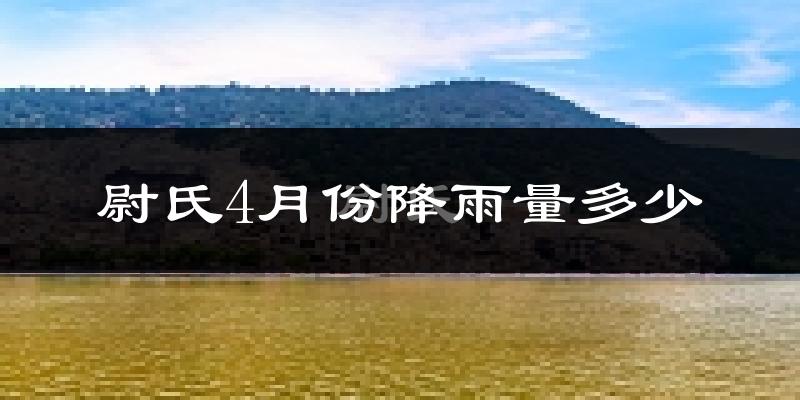 尉氏4月份降雨量多少?尉氏四月下雨多吗?