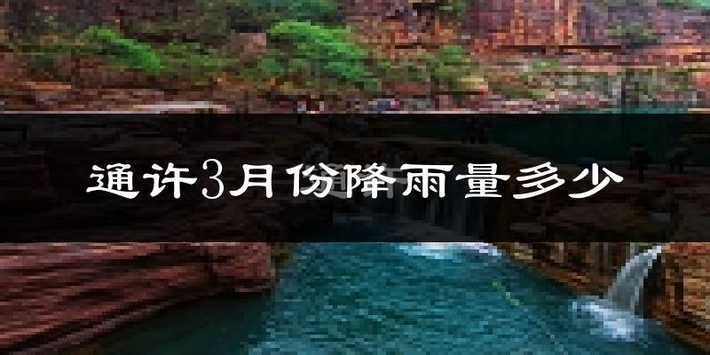 通许3月份降雨量多少?通许三月下雨多吗?