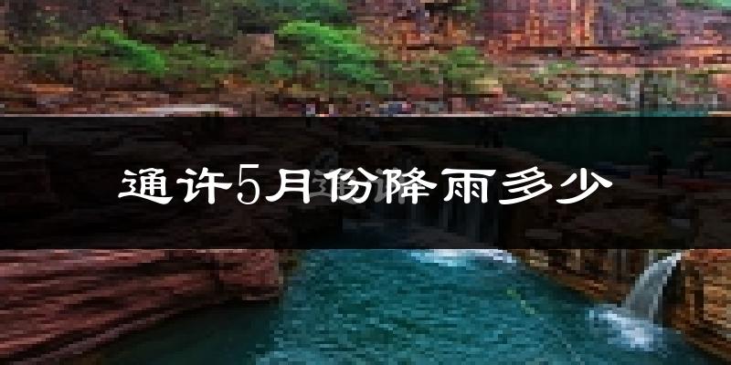 通许5月份降雨多少?