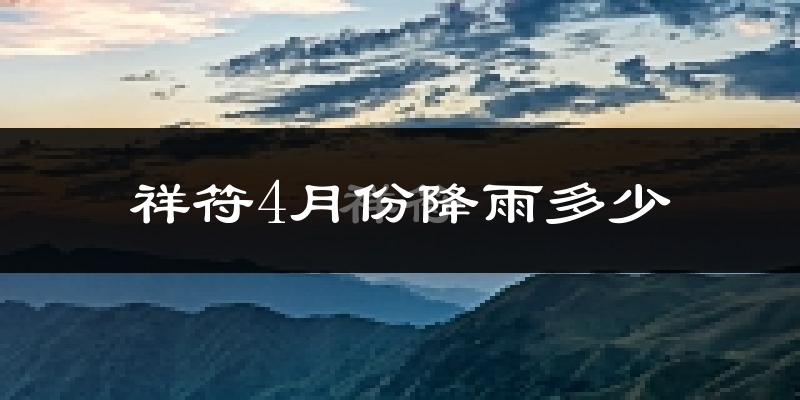 祥符4月份降雨多少?