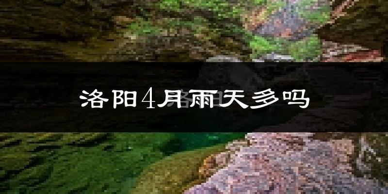 洛阳4月雨天多吗?