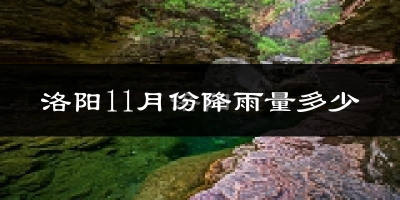 洛阳11月份降雨量多少?洛阳十一月下雨多吗?