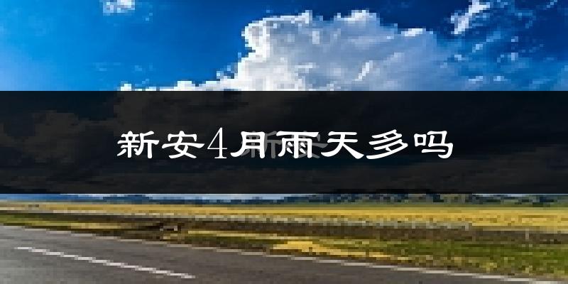 新安4月雨天多吗?