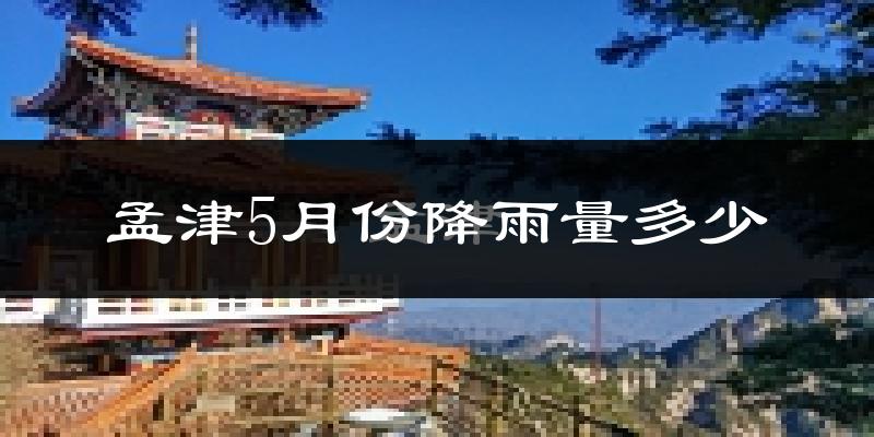 孟津5月份降雨量多少?孟津五月下雨多吗?