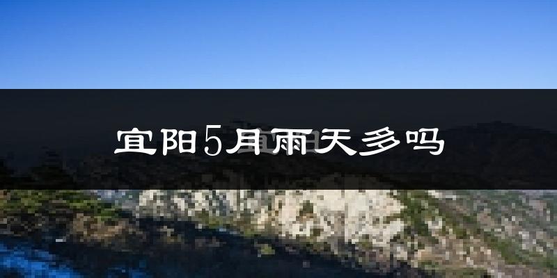 宜阳5月雨天多吗?