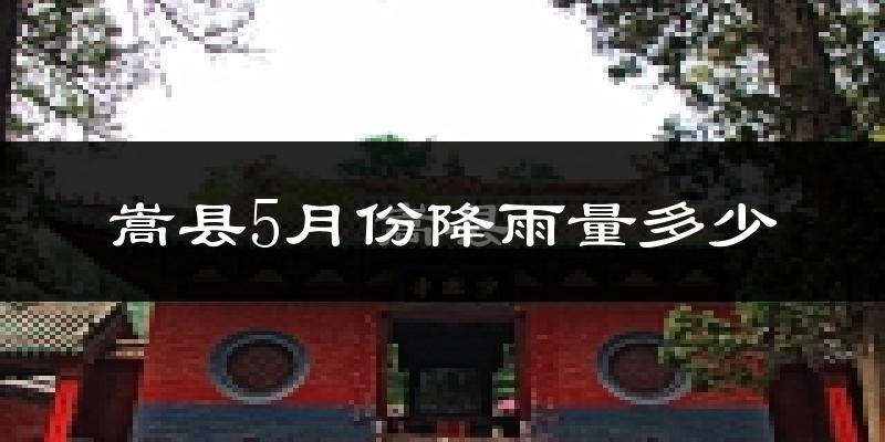 嵩县5月份降雨量多少?嵩县五月下雨多吗?