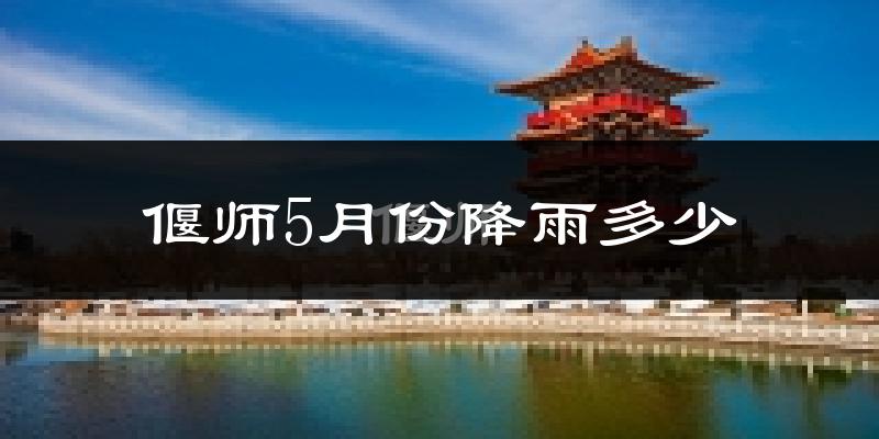偃师5月份降雨多少?