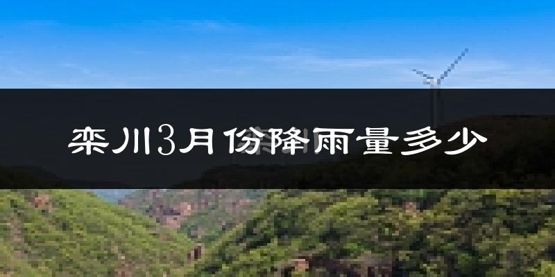 栾川3月份降雨量多少?栾川三月下雨多吗?