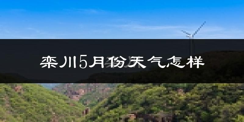 栾川县5月份天气如何?很热吗?