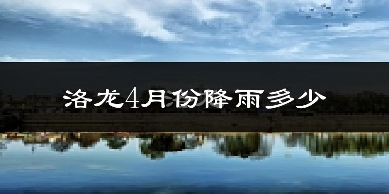 洛龙4月份降雨多少?
