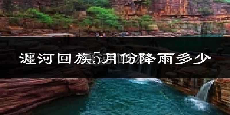 瀍河回族5月份降雨多少?